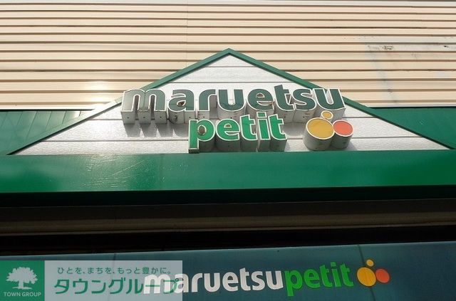 スーパー　マルエツプチ東池袋三丁目店（スーパー）まで580m
