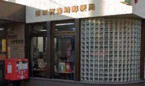 郵便局　横須賀森崎郵便局（郵便局）まで304m