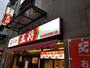 飲食店　餃子の王将 京成高砂駅南口店（飲食店）まで3239m