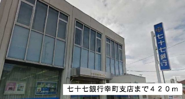 銀行　七十七銀行（銀行）まで420m