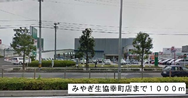 スーパー　みやぎ生協（スーパー）まで1000m