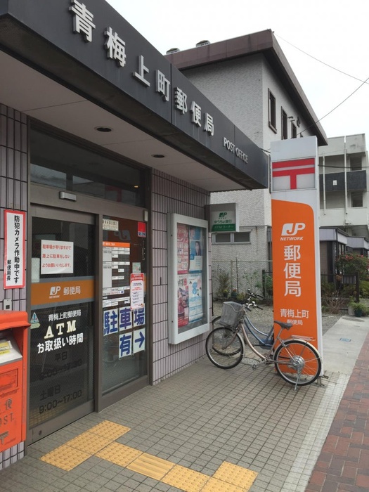 郵便局　青梅上町郵便局（郵便局）まで707m