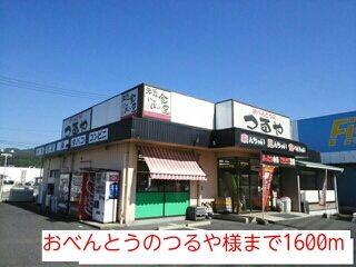 その他　おべんとうのつるや様（その他）まで1600m