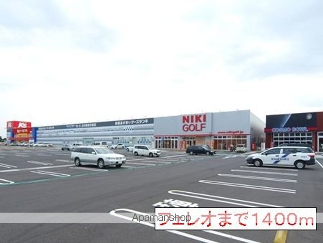 ショッピングセンター　フェレオ（ショッピングセンター）まで1400m