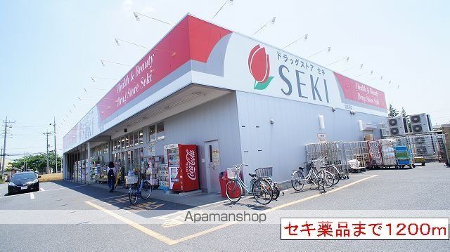 ドラックストア　セキ薬品（ドラッグストア）まで1200m