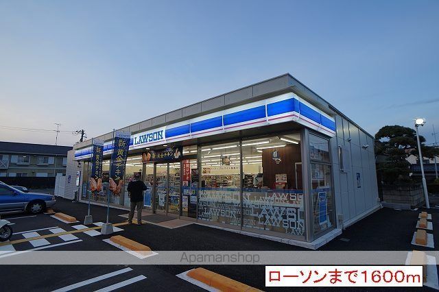 コンビニ　ローソン（コンビニ）まで1600m