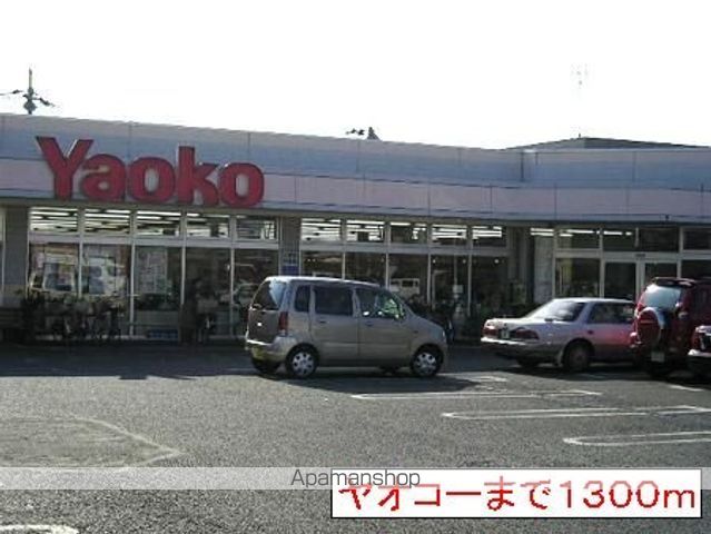 ドラックストア　ヤオコー（ドラッグストア）まで1300m