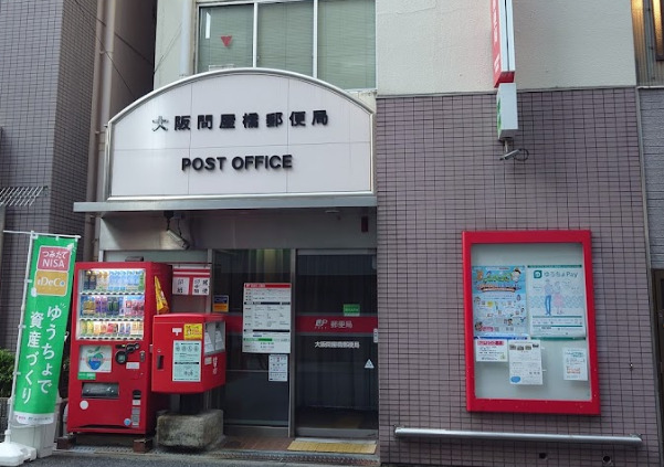 郵便局　大阪問屋橋郵便局（郵便局）まで515m