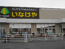 スーパー　いなげや川崎下小田中店（スーパー）まで536m