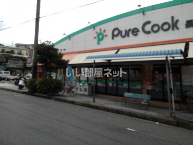 スーパー　ピュアークック 長ノ木店（スーパー）まで881m