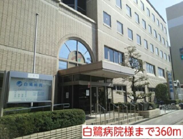 病院　白鷺病院様（病院）まで360m