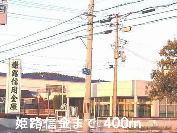 銀行　姫路信用金庫（銀行）まで400m