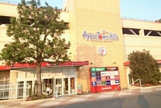 ショッピングセンター　アヤセタウンヒルズ（ショッピングセンター）まで3030m