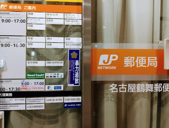 郵便局　名古屋鶴舞郵便局（郵便局）まで480m