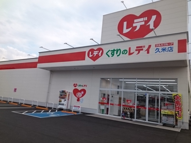 ドラックストア　くすりのレデイ久米店（ドラッグストア）まで400m