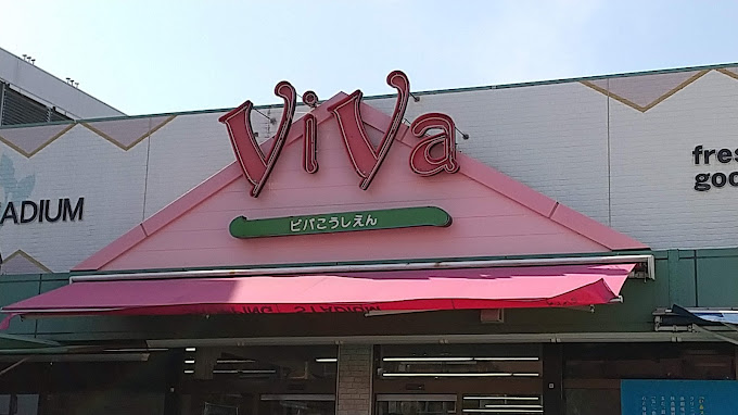 スーパー　ビバこうしえん（スーパー）まで331m