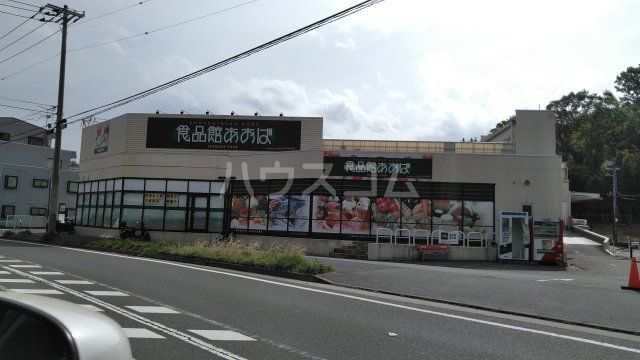 スーパー　食品館あおば白根店（スーパー）まで1109m