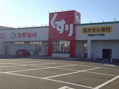 ドラックストア　スギドラッグ 平坂店（ドラッグストア）まで1016m