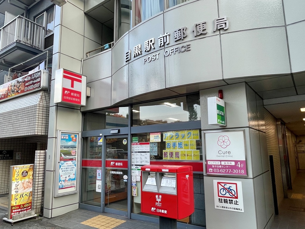 郵便局　目黒駅前郵便局（郵便局）まで46m