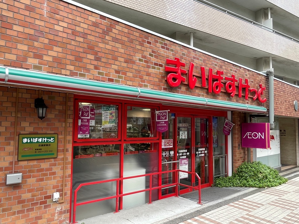 スーパー　まいばすけっと目黒駅東店（スーパー）まで155m
