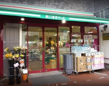 スーパー　まいばすけっと巣鴨3丁目店（スーパー）まで417m