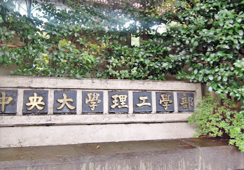 大学・短大　中央大学 後楽園キャンパス 正門（大学・短大）まで2472m