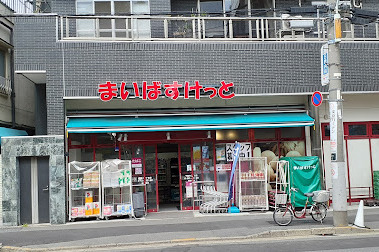 スーパー　まいばすけっと 千駄木2丁目店（スーパー）まで934m