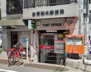郵便局　台東桜木郵便局（郵便局）まで790m