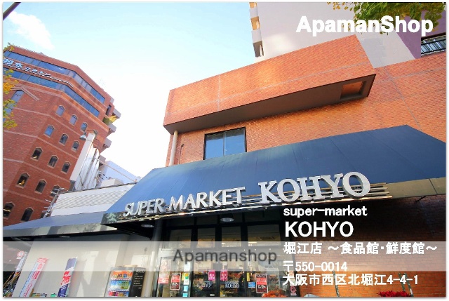 スーパー　ＫＯＨＹＯ堀江店（スーパー）まで549m