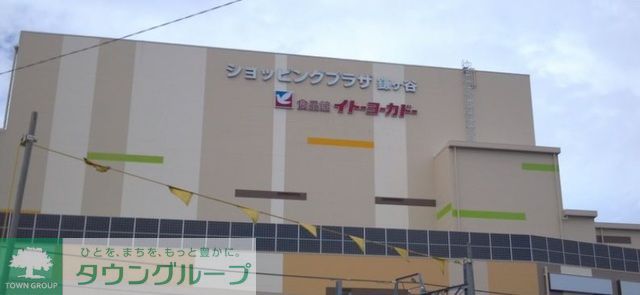 スーパー　イトーヨーカドー（スーパー）まで2310m