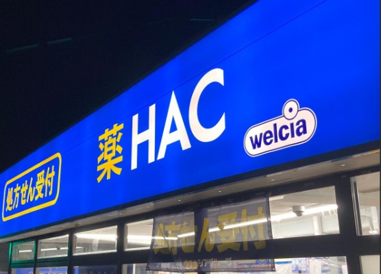 ドラックストア　ハックドラッグ新子安店（ドラッグストア）まで739m