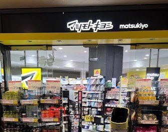 ドラックストア　マツモトキヨシ目黒店（ドラッグストア）まで300m