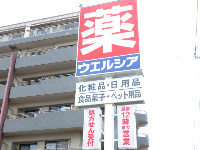 ドラックストア　ウェルシア（ドラッグストア）まで80m