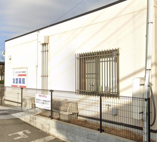 ドラックストア　友愛薬局小金原店（ドラッグストア）まで569m