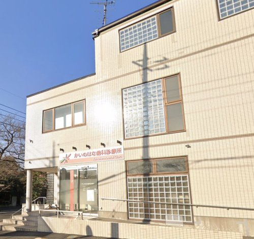 病院　かいのはな歯科診療所（病院）まで640m