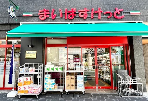 スーパー　まいばすけっと 新宿百人町2丁目店（スーパー）まで164m