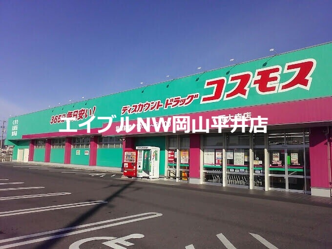 ドラックストア　ディスカウントドラッグコスモス西大寺店（ドラッグストア）まで254m