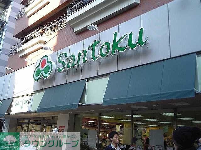 スーパー　スーパーマーケット三徳（スーパー）まで580m