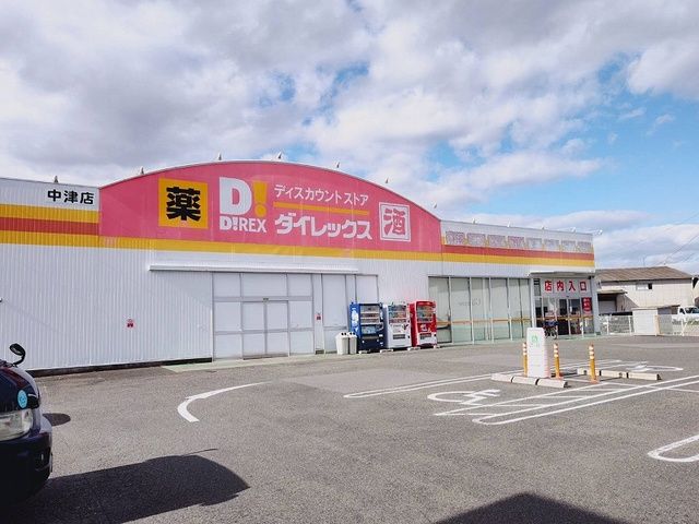 スーパー　ダイレックス中津店（スーパー）まで750m