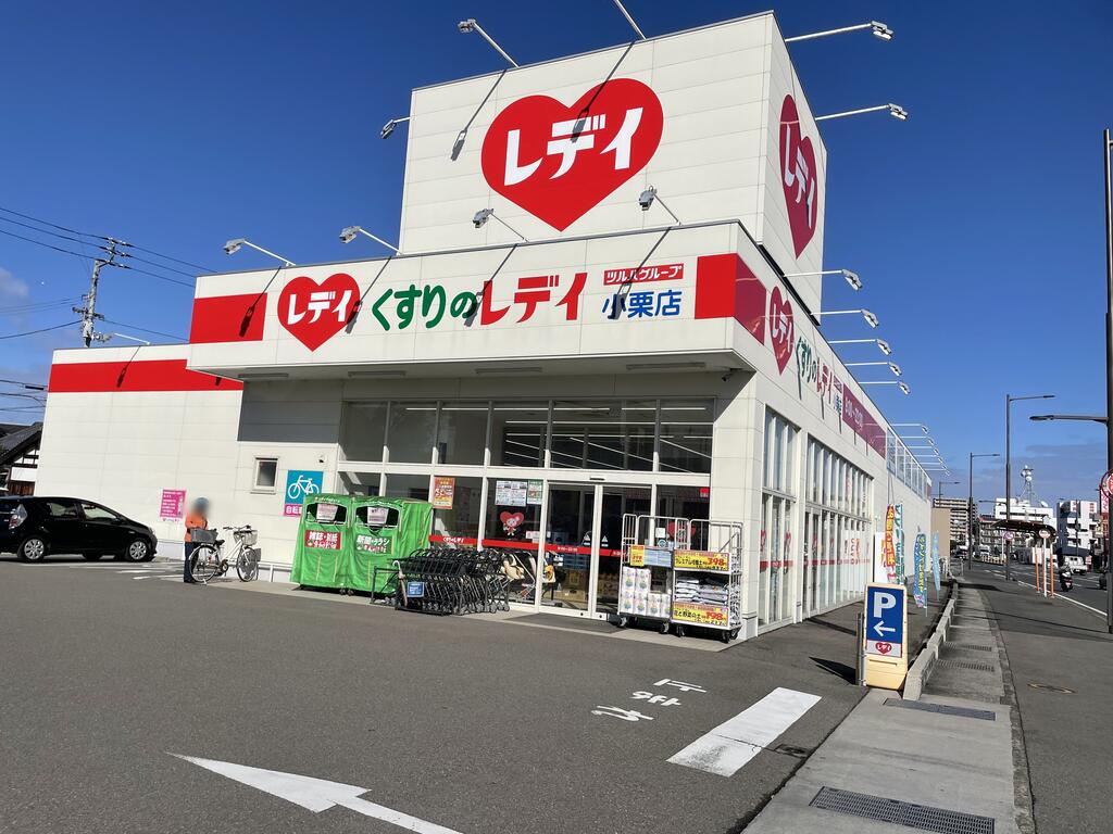 ドラックストア　くすりのレデイ小栗店（ドラッグストア）まで300m