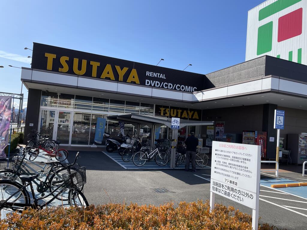 レンタルビデオ　TSUTAYA藤原店（レンタルビデオ）まで438m