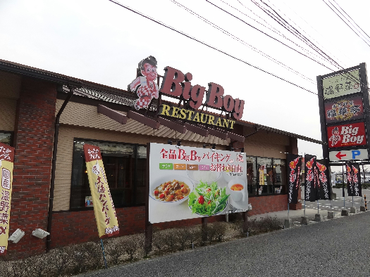 その他　ビッグボーイ 久留米野伏間店（その他）まで1625m