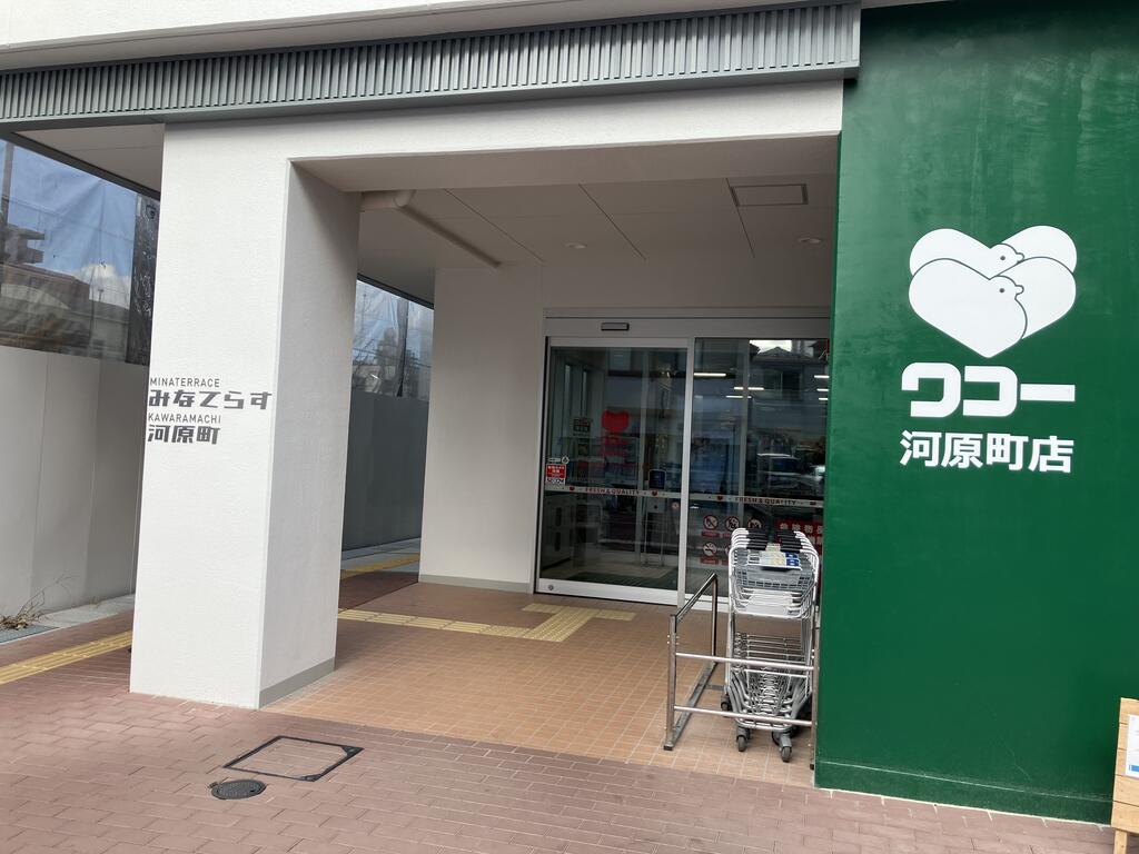 スーパー　ワコー河原町店（スーパー）まで539m