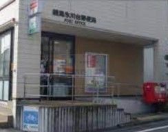郵便局　練馬氷川台郵便局（郵便局）まで550m