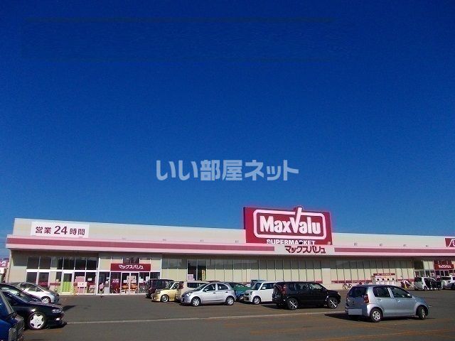 スーパー　マックスバリュ 港北店（スーパー）まで457m
