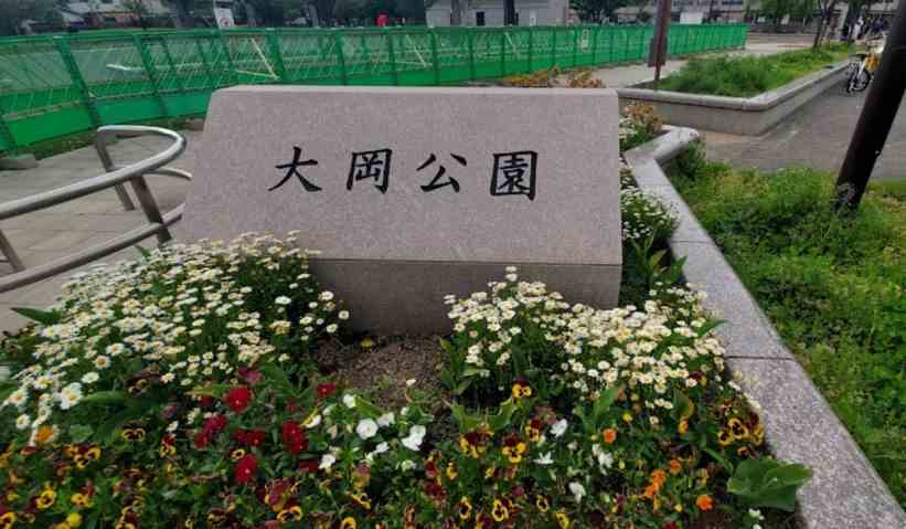公園　大岡公園（公園）まで675m