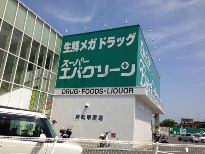 スーパー　エバーグリーン（スーパー）まで850m