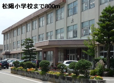 小学校　松陽小学校（小学校）まで800m