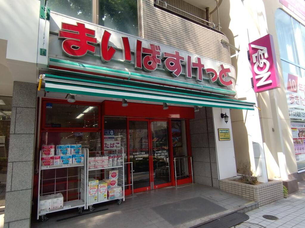 スーパー　まいばすけっと竹の塚4丁目店（スーパー）まで654m