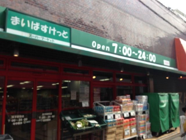 スーパー　★まいばすけっと！★（スーパー）まで335m